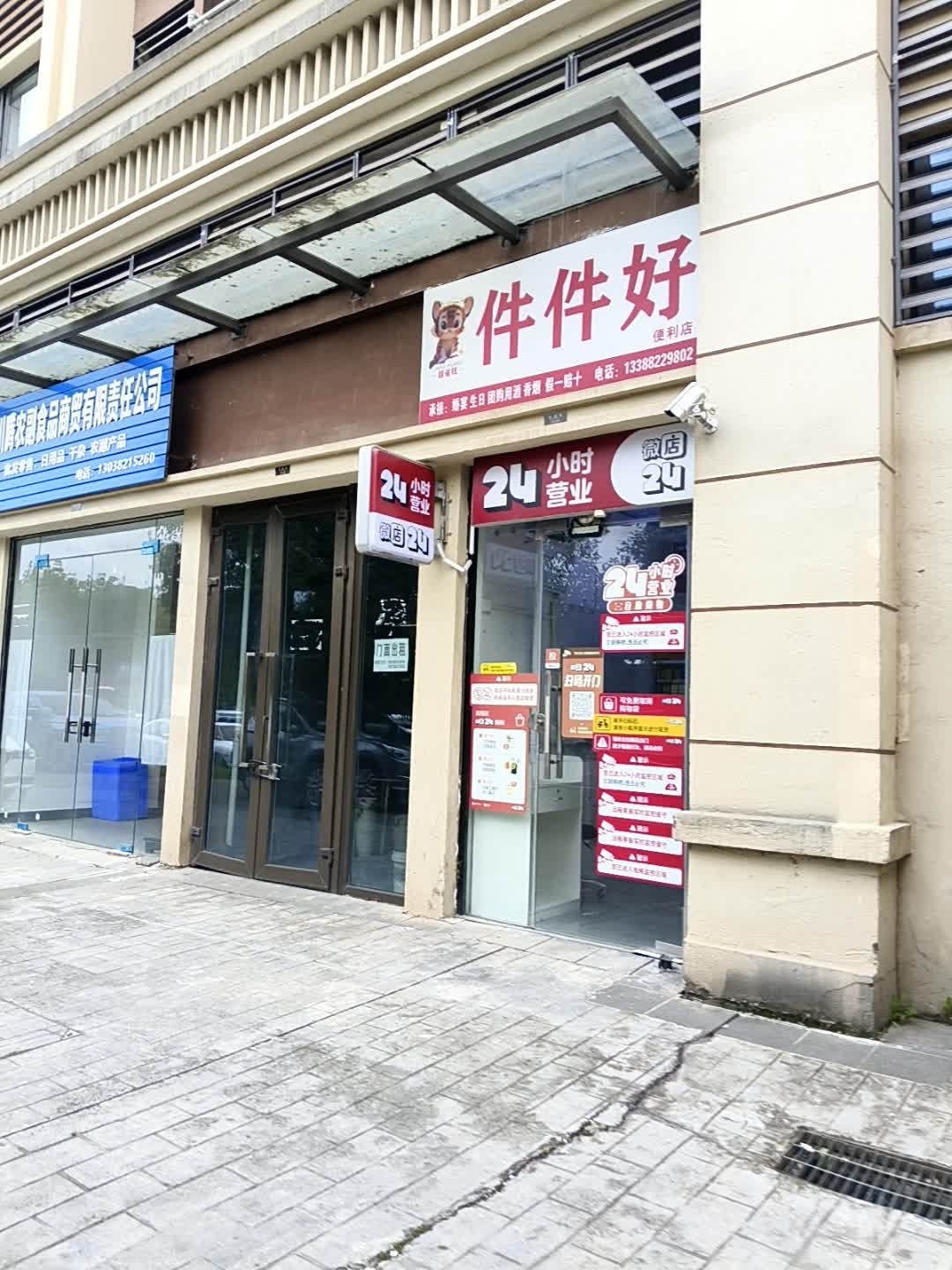 件件好便利店