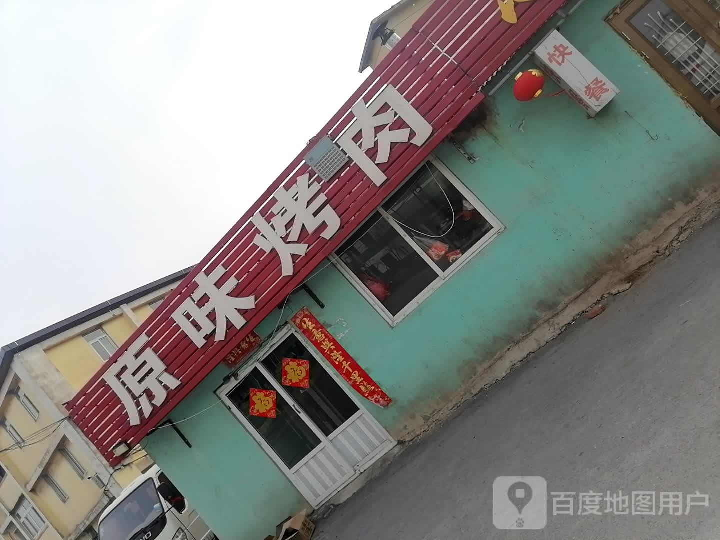 原味烤肉(东矿街店)