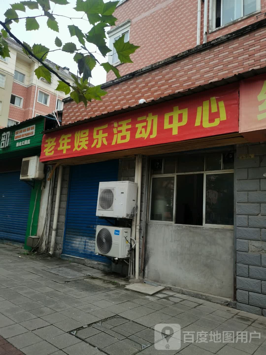 老年娱乐活动中心