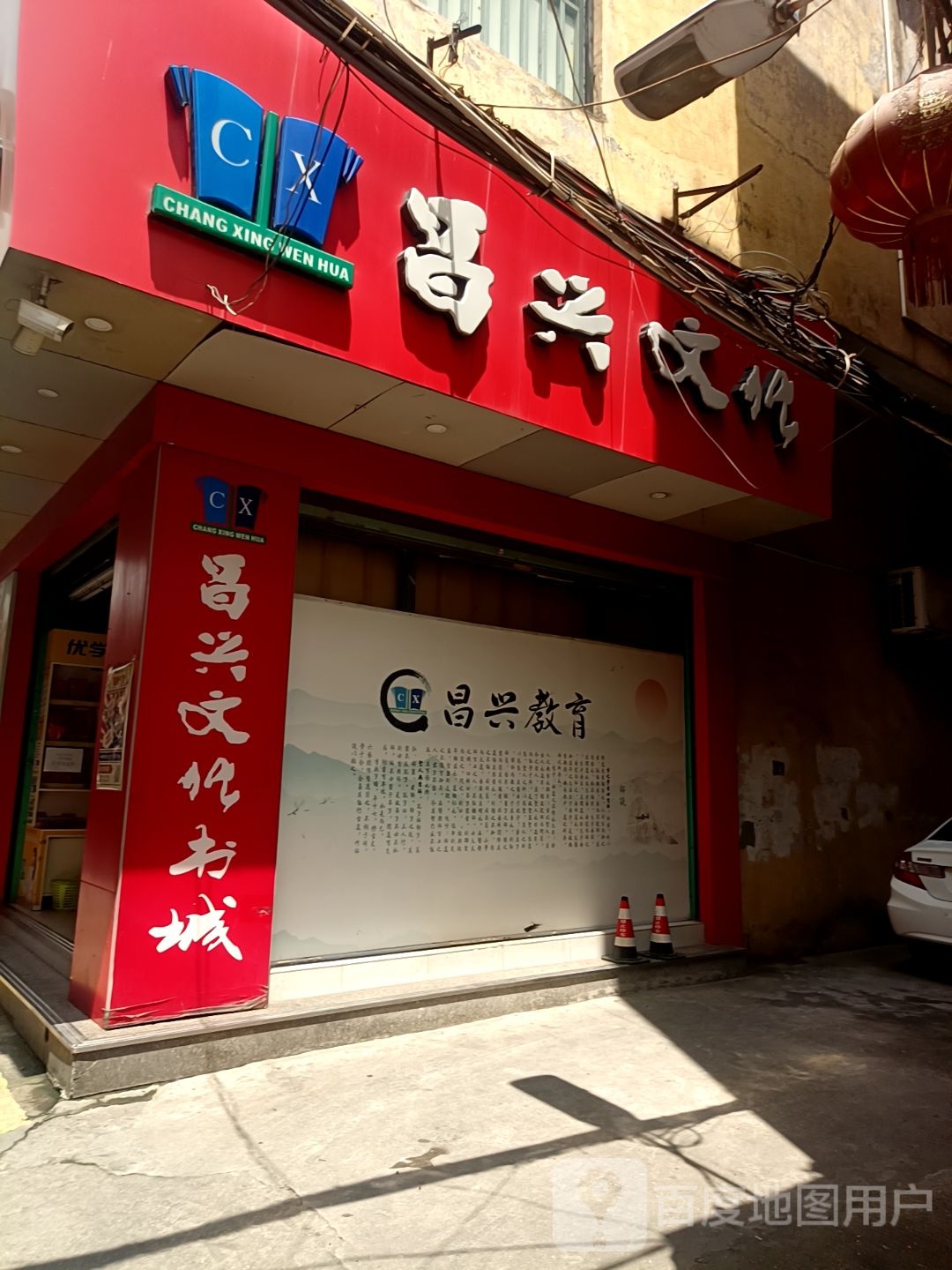 昌兴文化书城(马巷店)