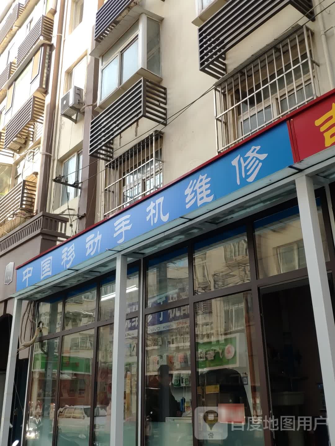 中国移动手机维修(新菜市店)