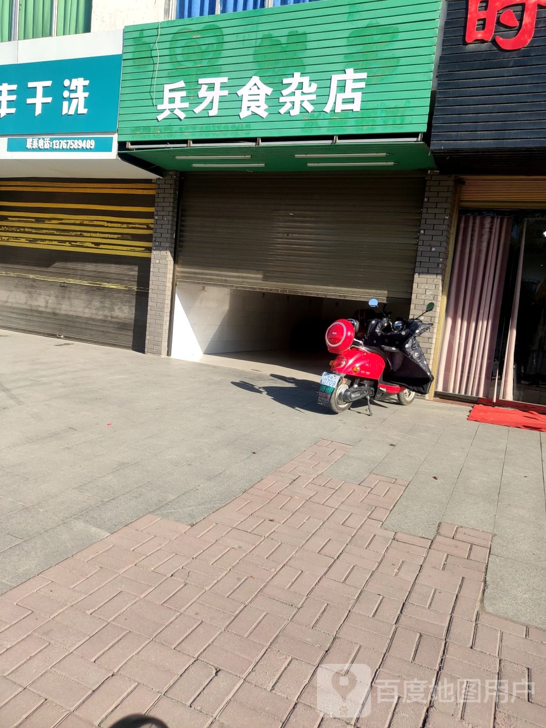 兵牙食杂店