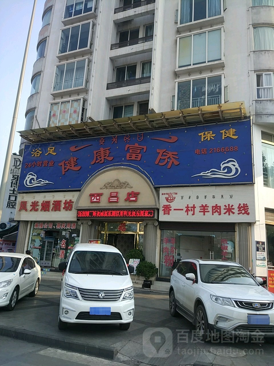 健康循富桥(西昌店)