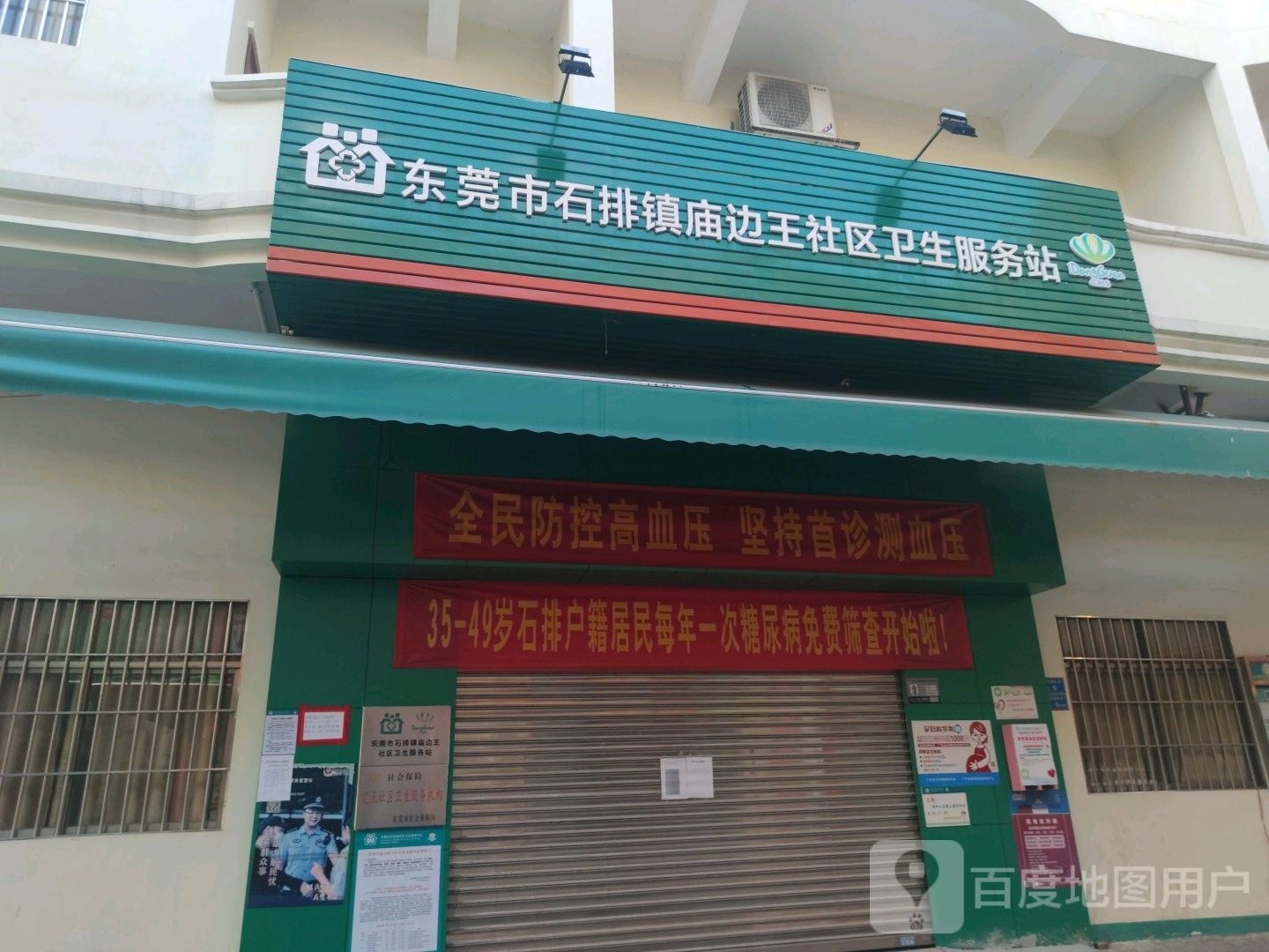 东莞市石排镇庙边王社区卫生服务站