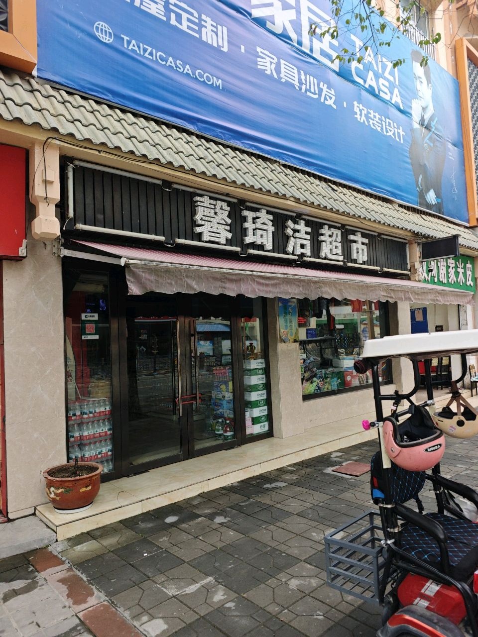 馨琦洁超市