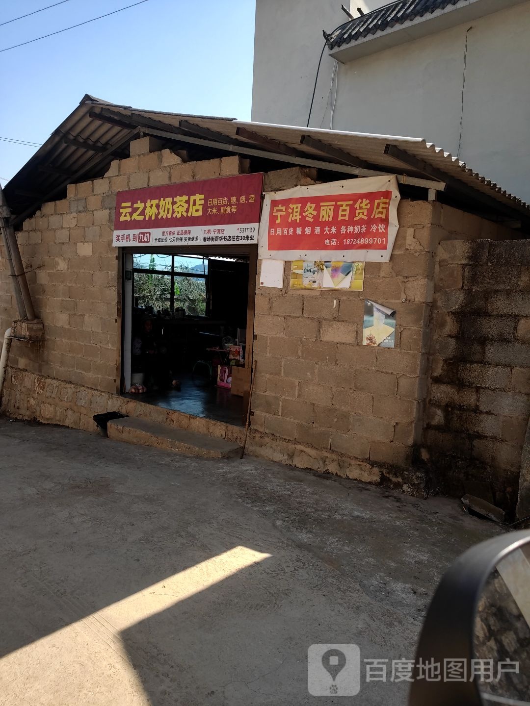 洱宁冬丽百货店