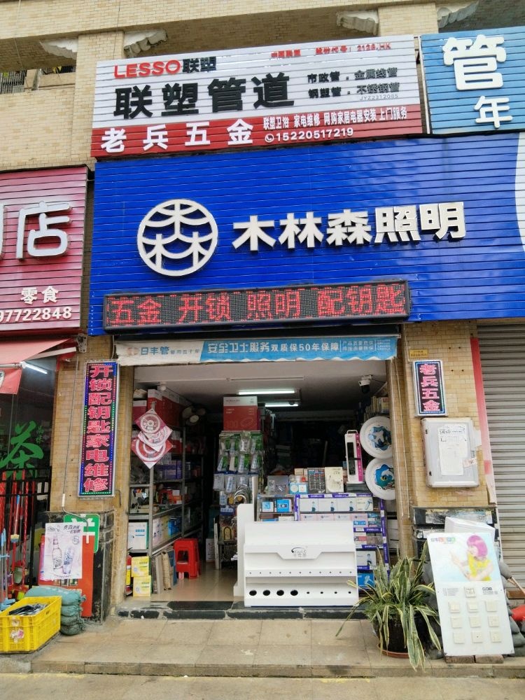 老兵五金照明安防监控开锁配钥匙家电维修水电安装