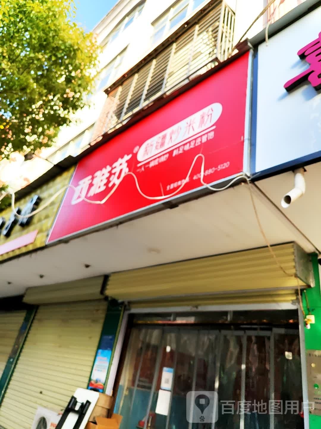 西雅苏新疆炒米粉店(西平大道店)