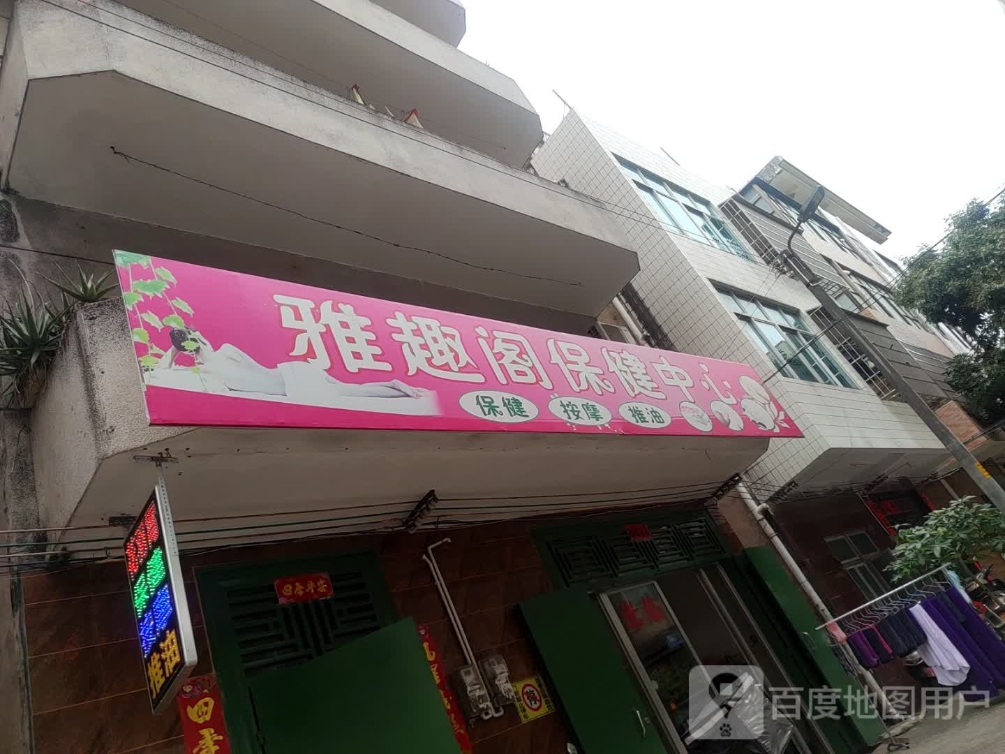 雅趣阁保健中心