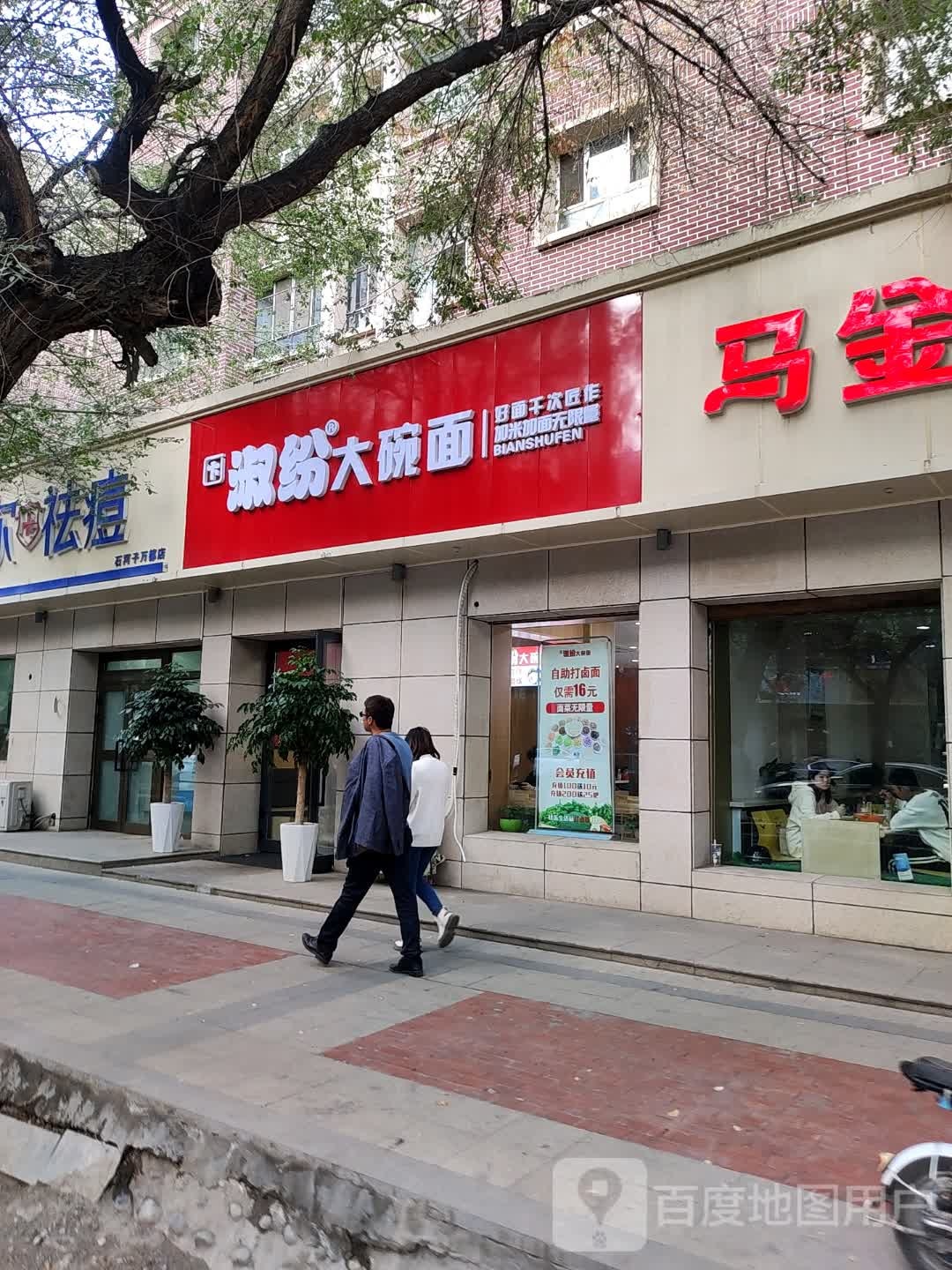 淑纷大碗面(幸福路店)