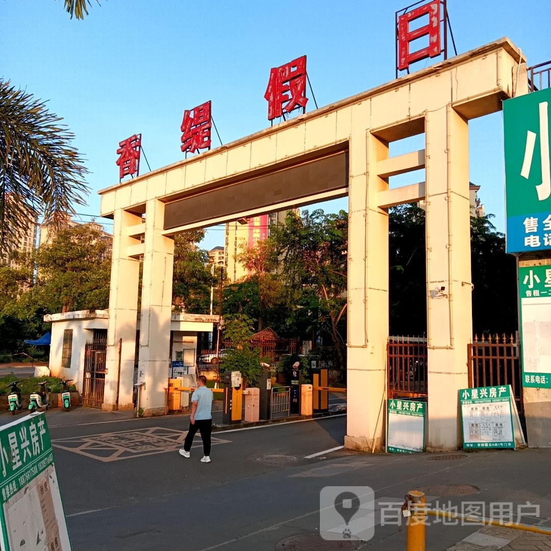 澄迈香缇假日公寓