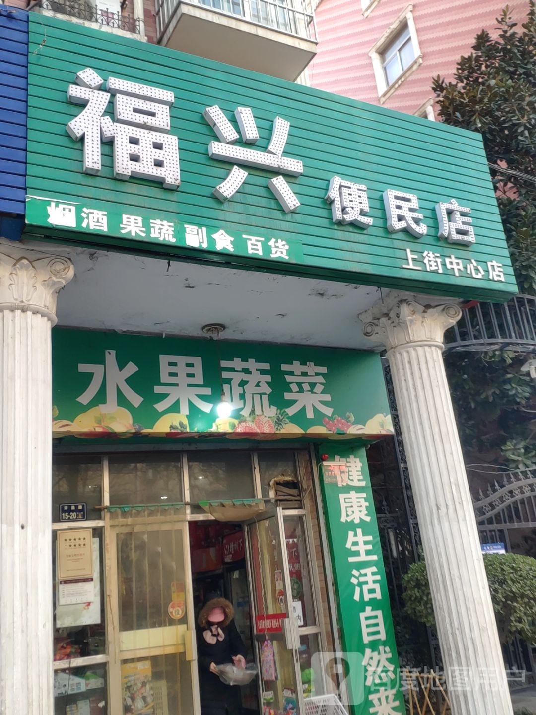 福兴便民店(上街中心店)