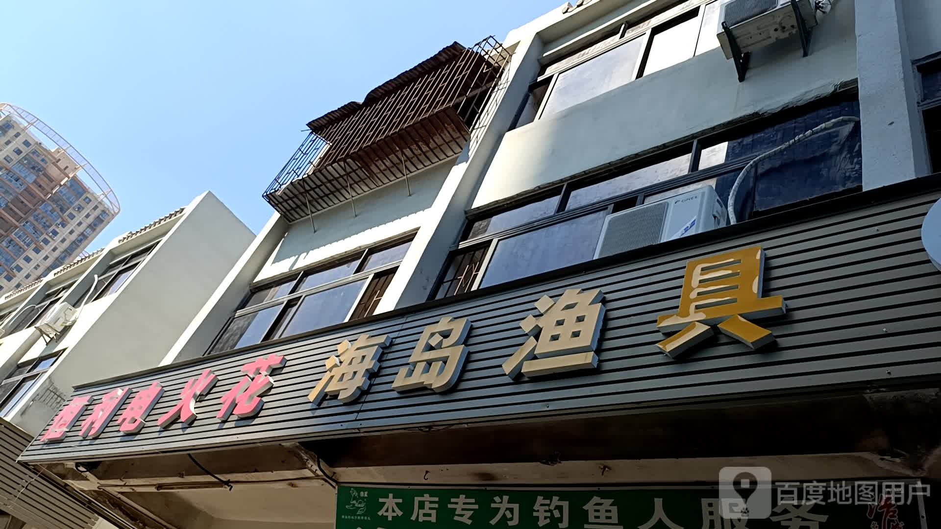海岛渔具(福永店)