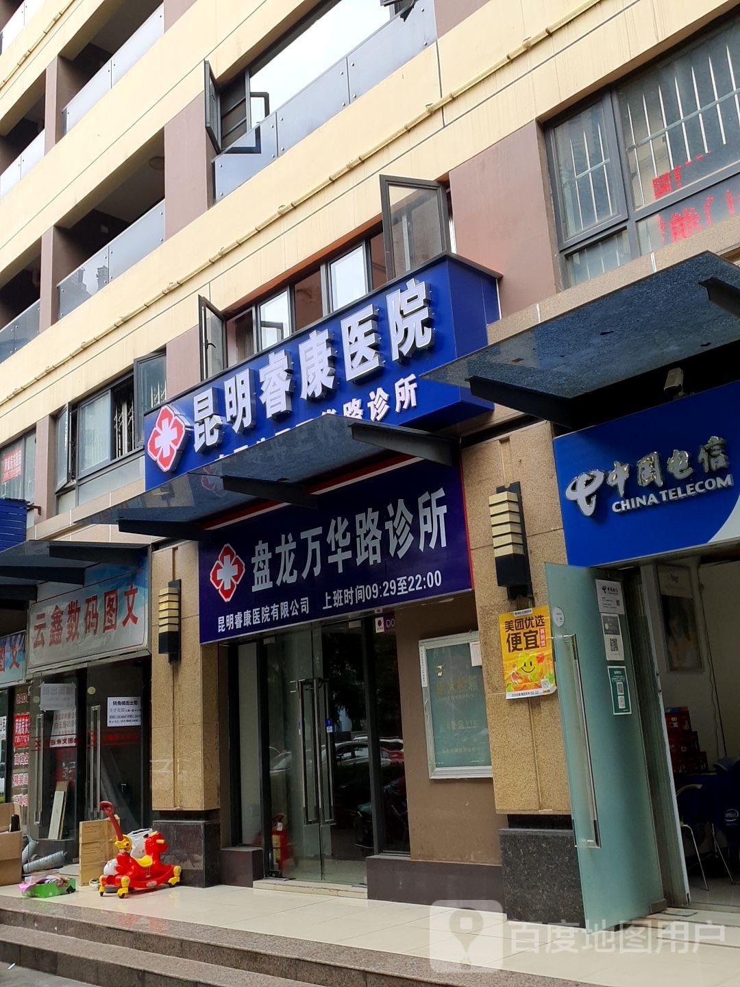 昆明睿康医院