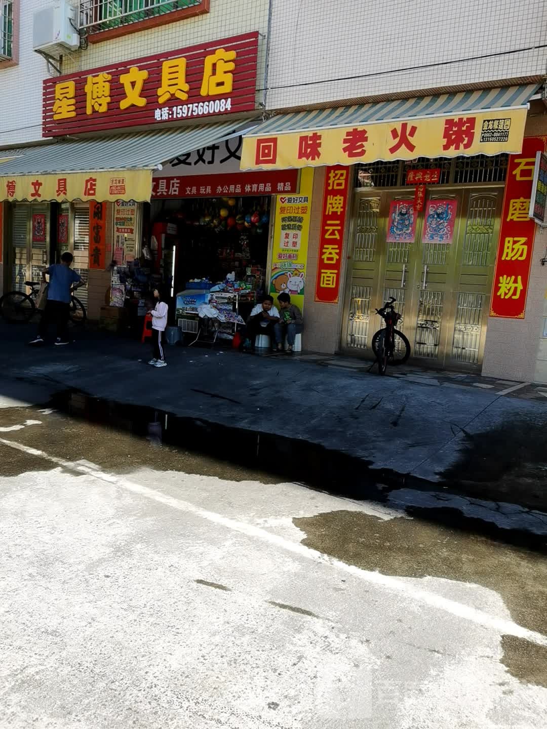 星博文具店