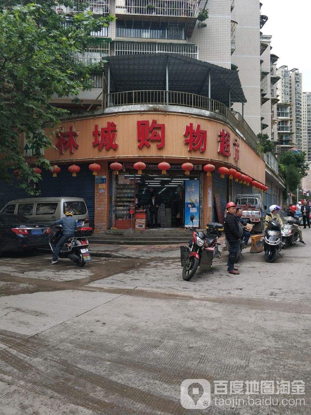 林成购物超市