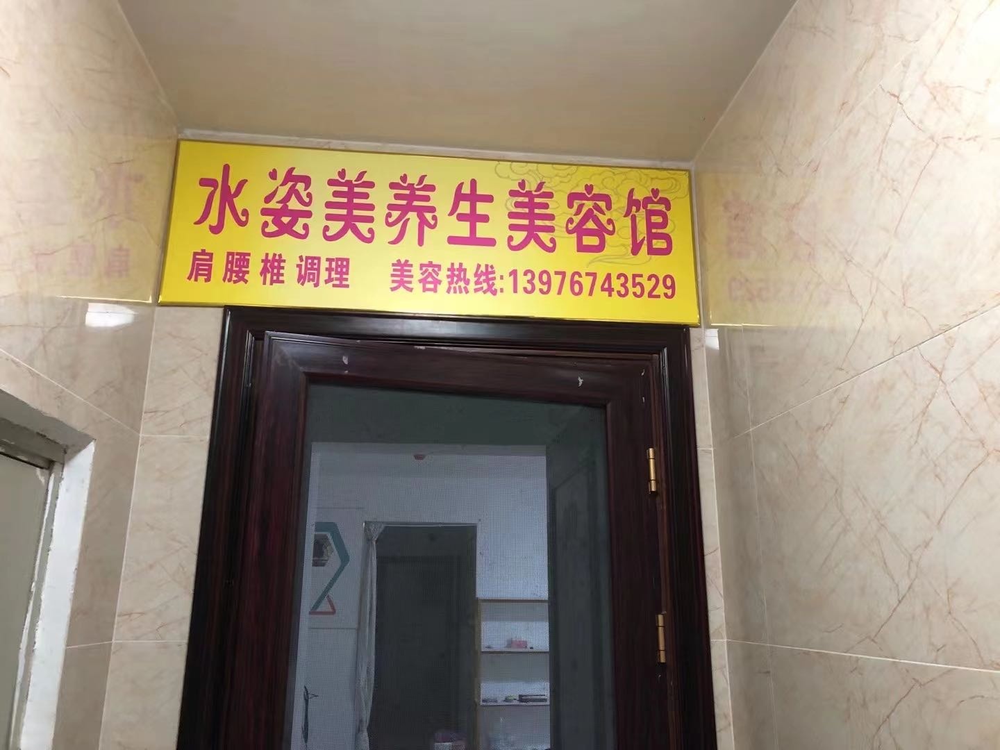 水姿美养生美容馆