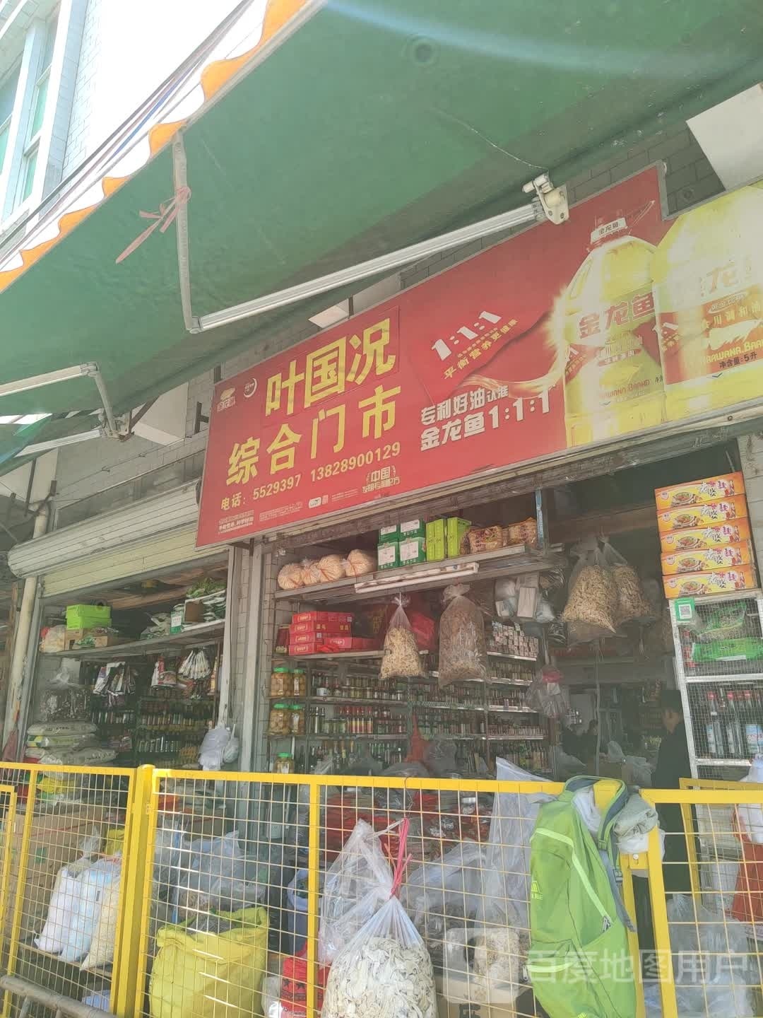 叶国况综和门市