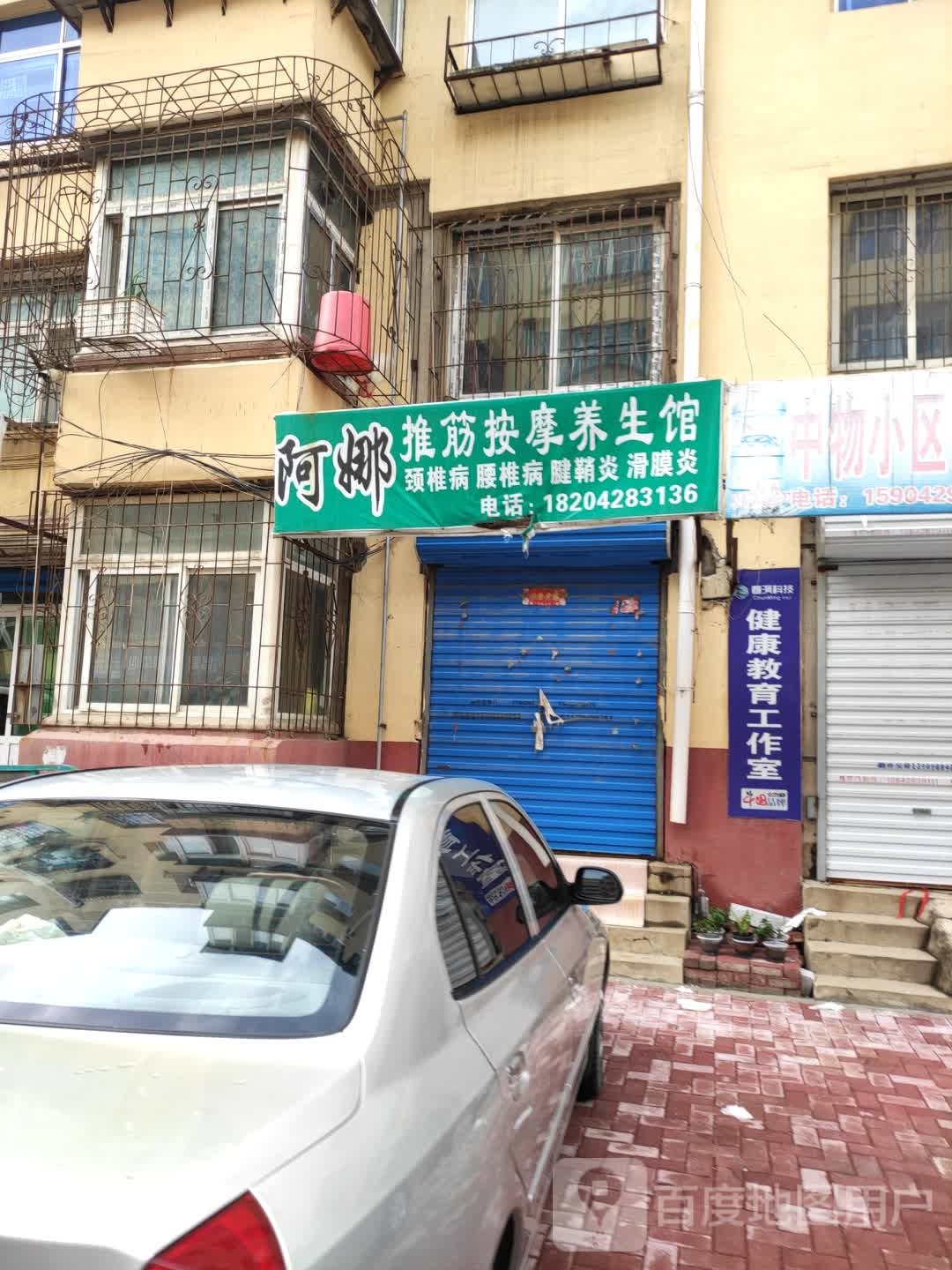 阿娜推筋按摩养生馆