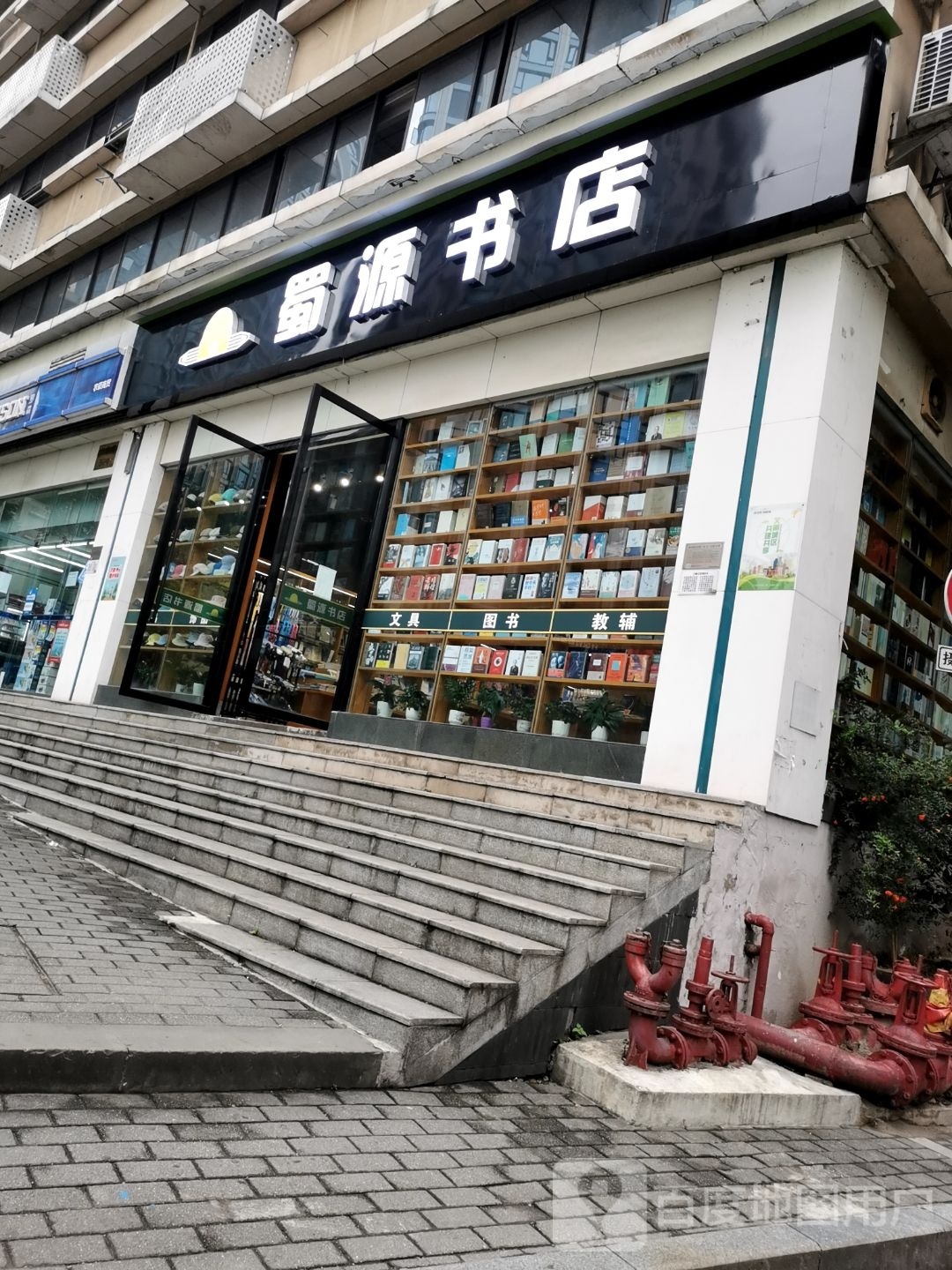 蜀源书店