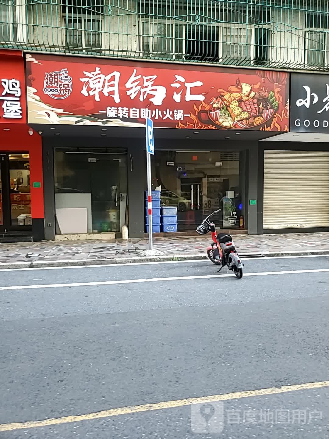 潮锅汇自助选餐小火锅