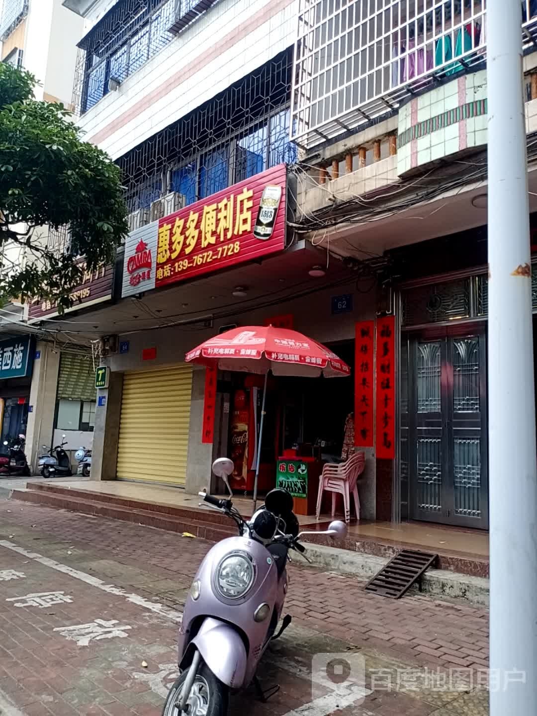 惠多多便利店