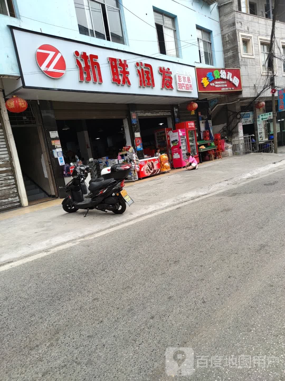 彭水县刘氏超市