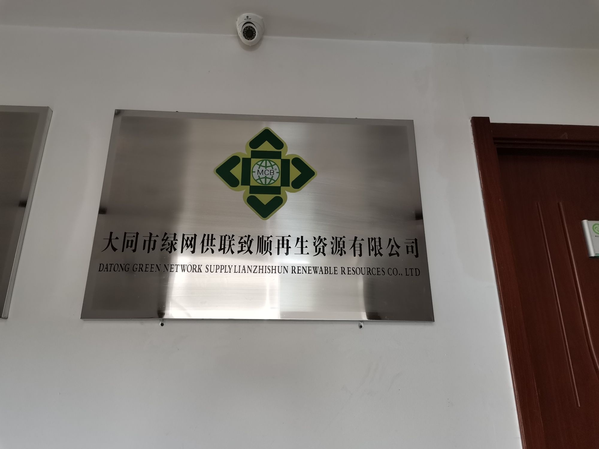 大同市绿网供联致顺再生资源有限公司