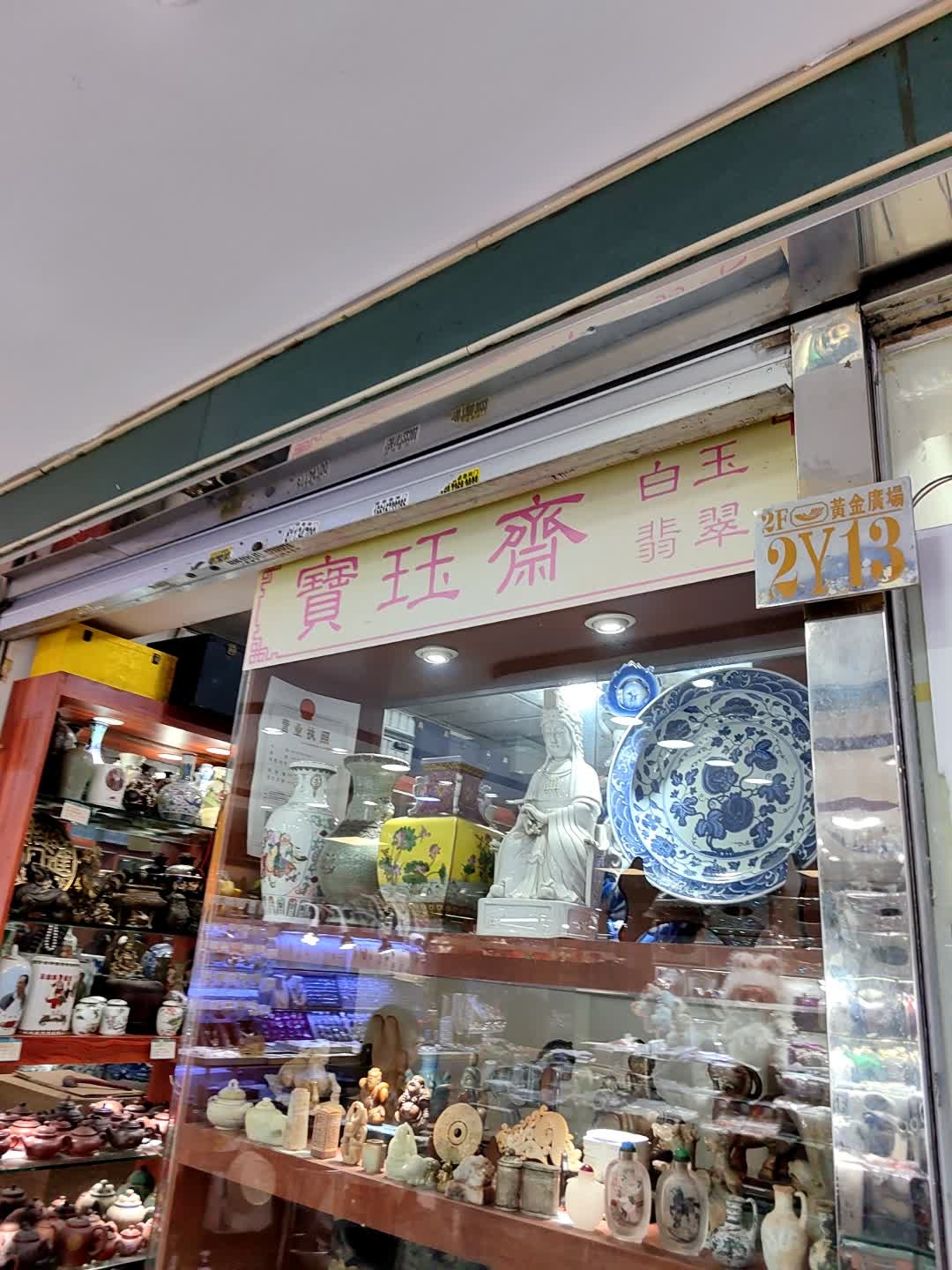 宝珏斋(罗湖商业城店)