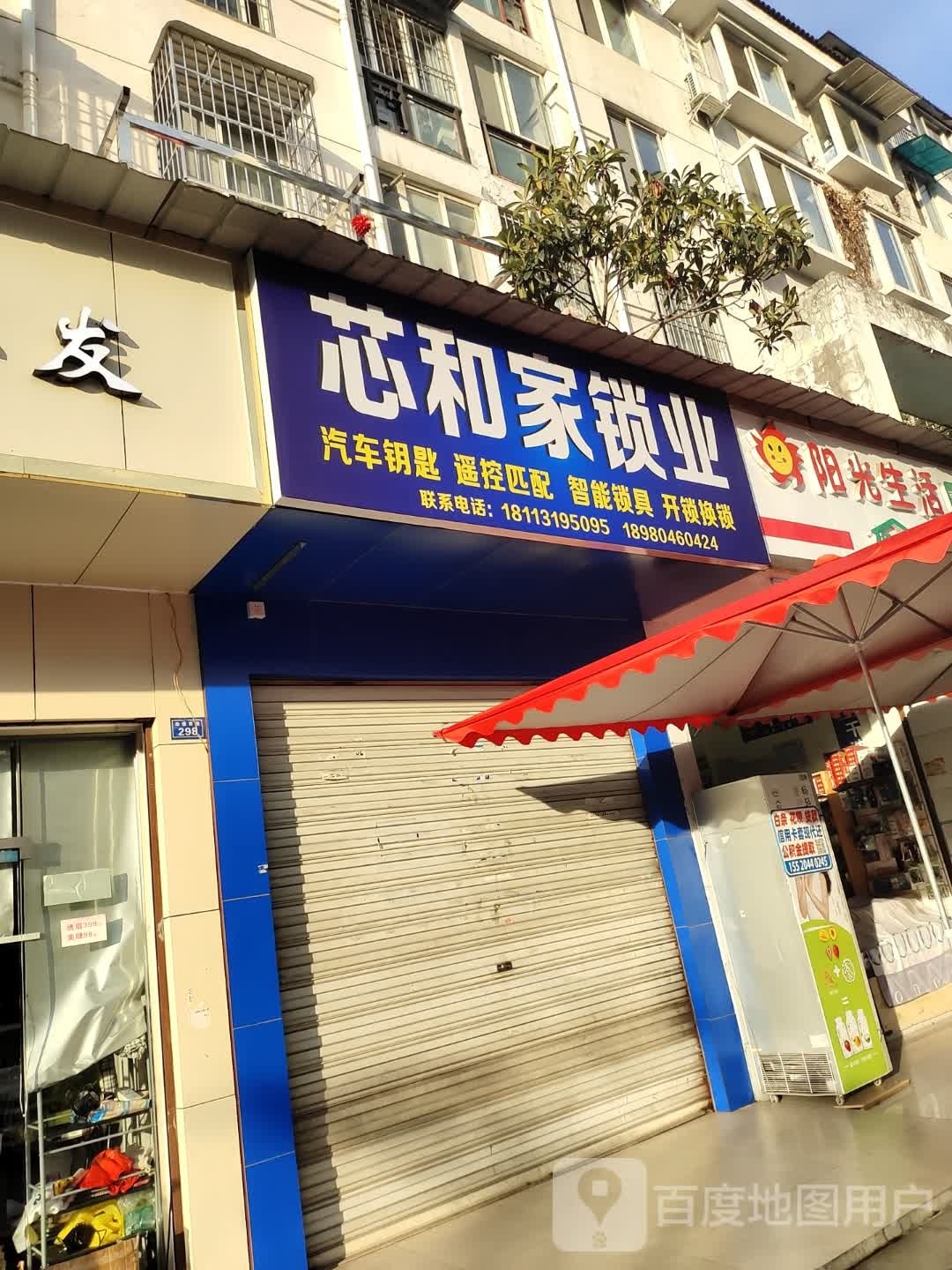 芯和家锁业(温江店)