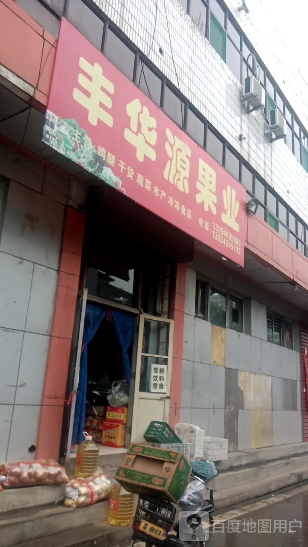 丰华源果业