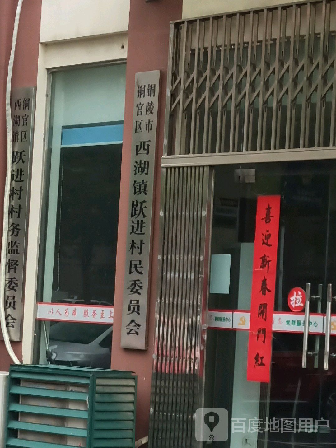 西湖镇跃进村民委员会