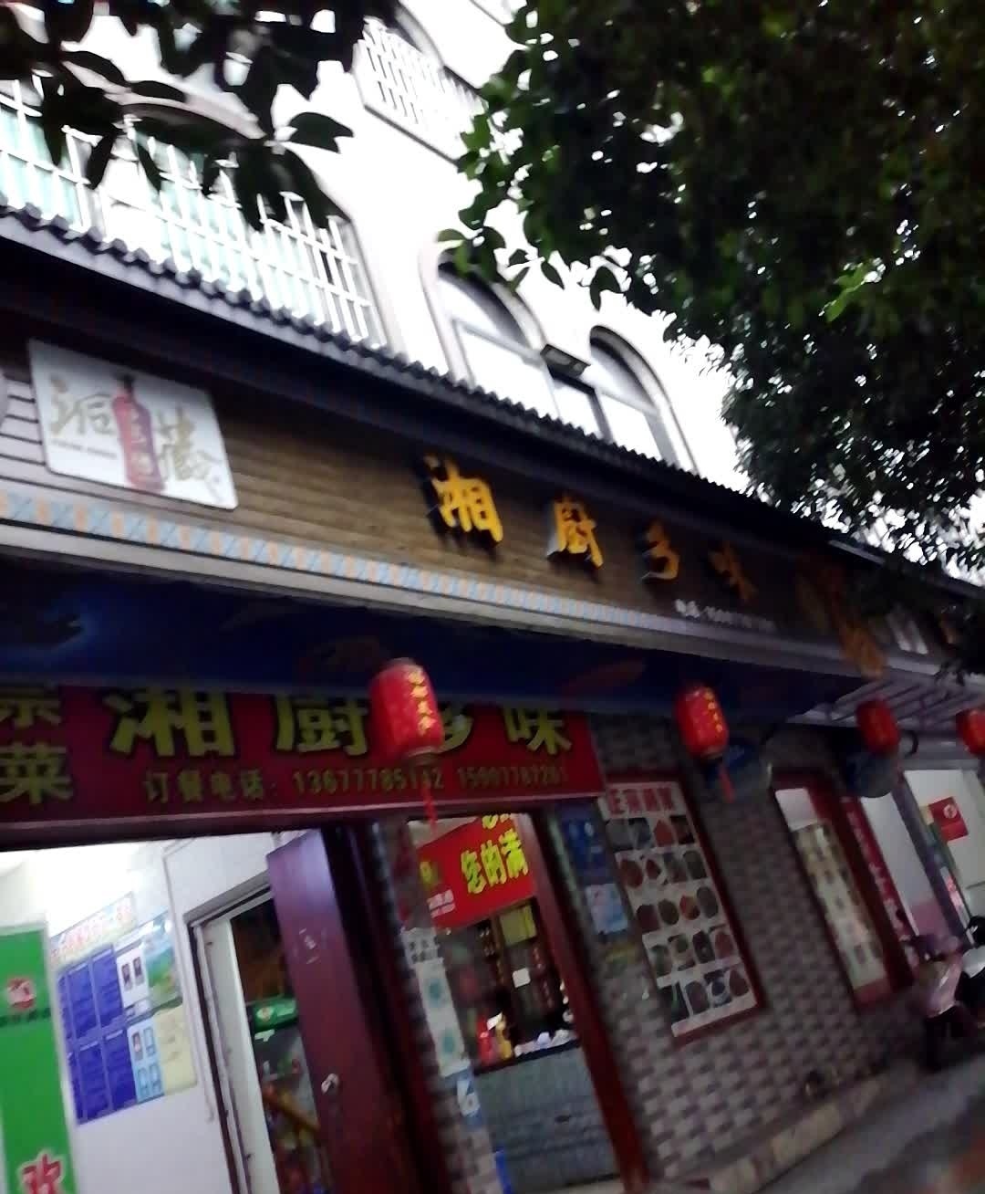 湘厨乡味