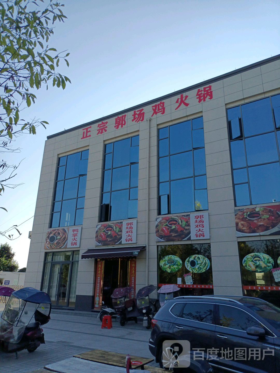 正宗郭场鸡火锅