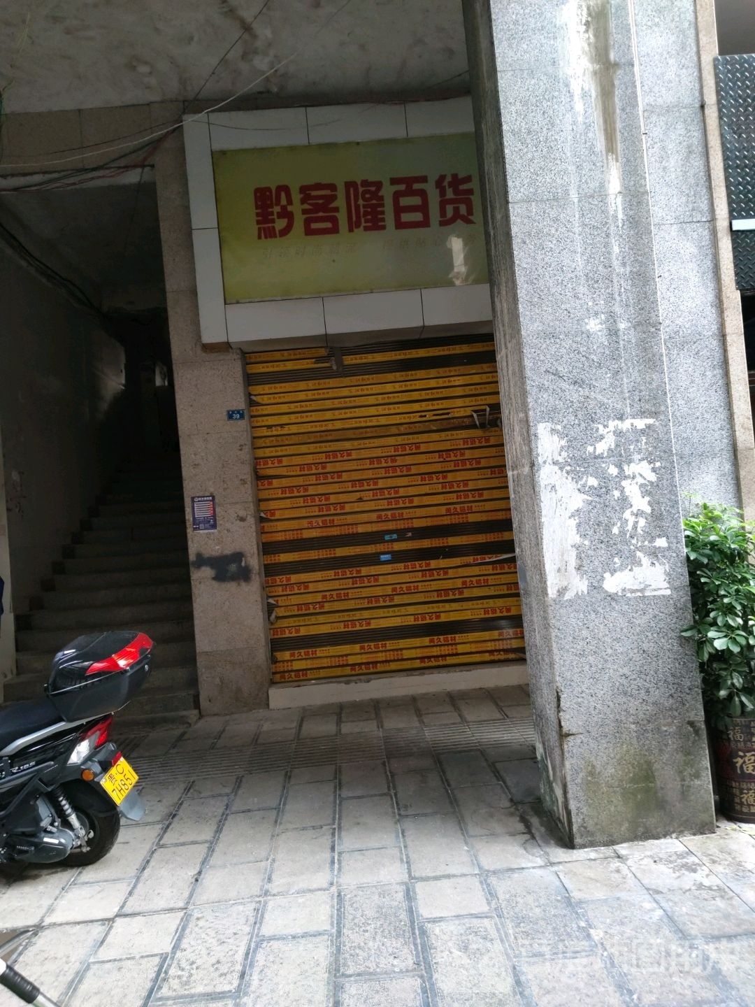 黔客隆百货(凤冈店)