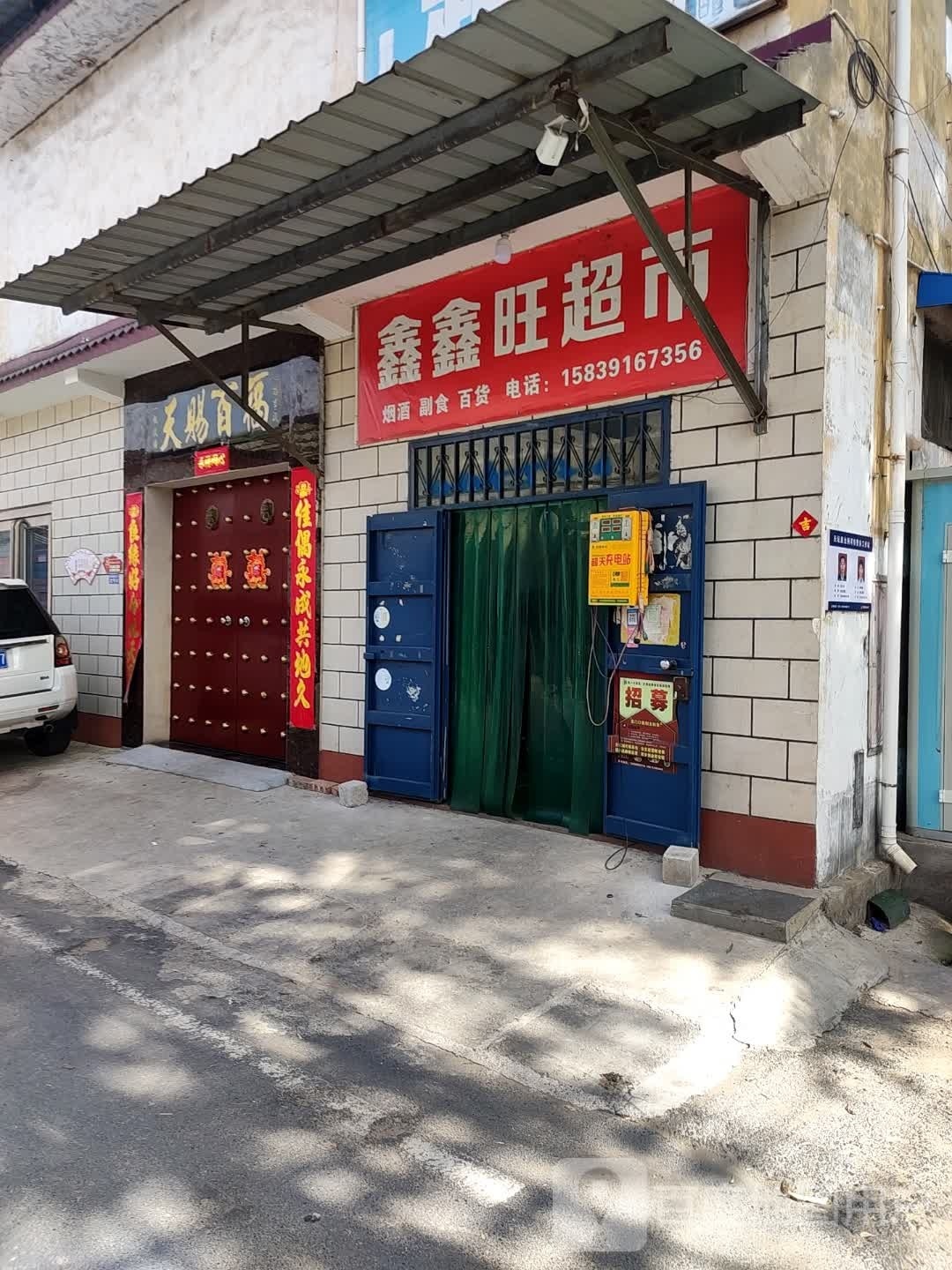 河东鑫兴旺超市