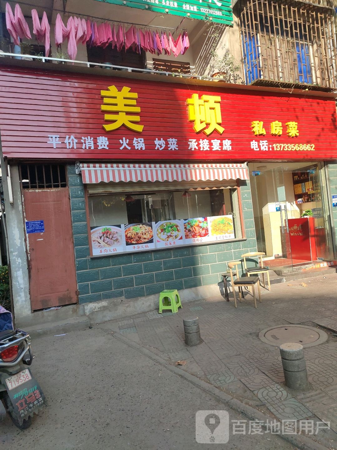 美顿私房菜