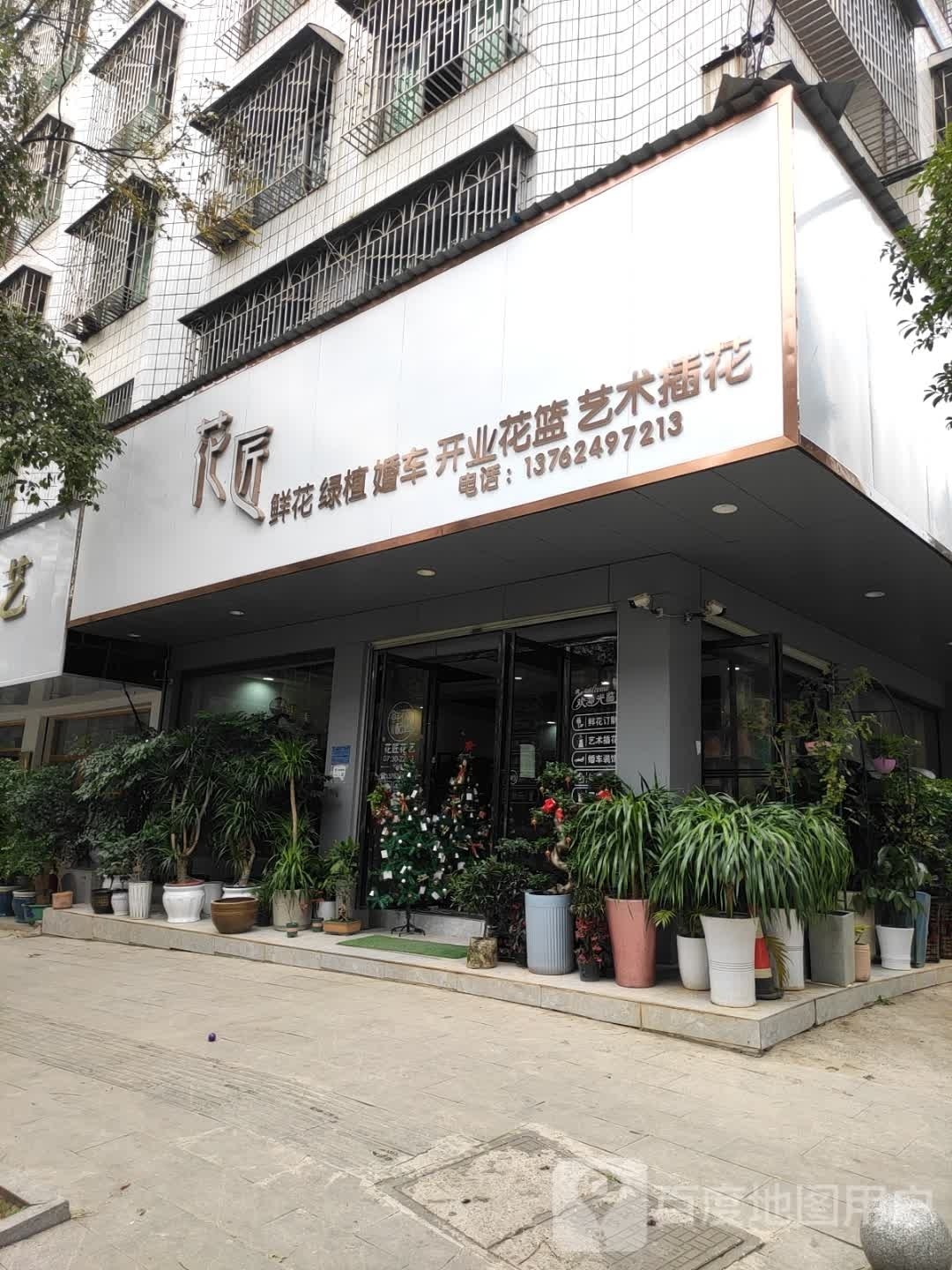 花匠(永兴路店)