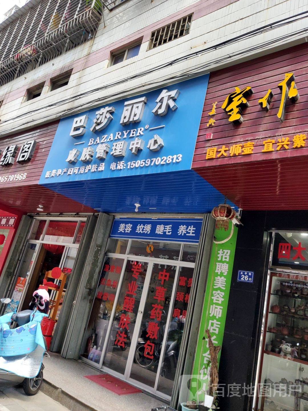 巴刹丽尔皮肤管理中心