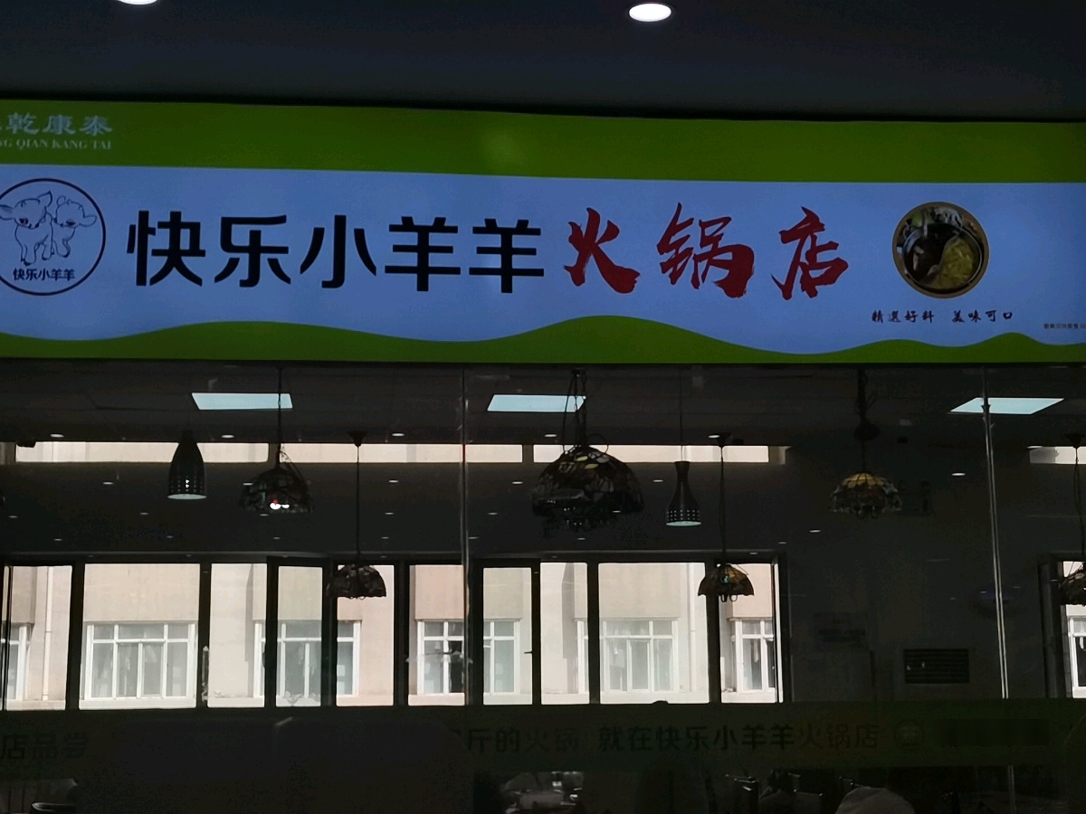 内蒙古古科技大学-快乐小羊羊火锅店