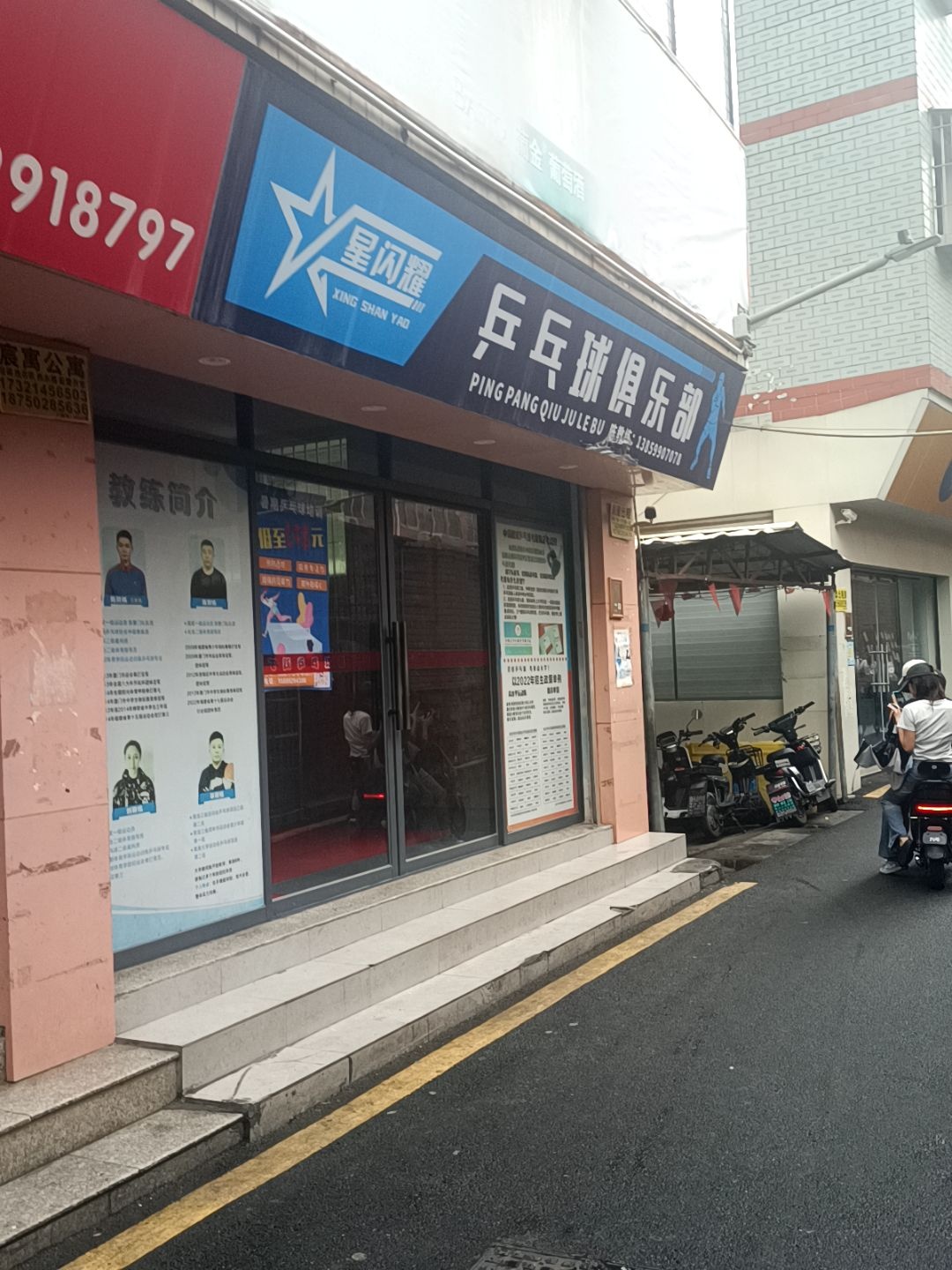星闪耀乒乓球俱乐部