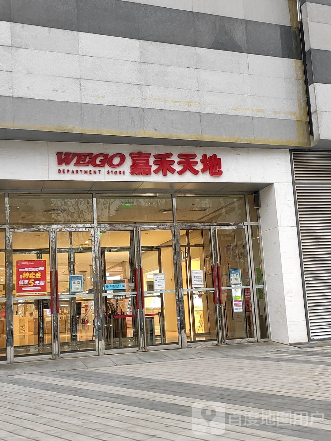 嘉和天地(WEGO嘉禾天地店)
