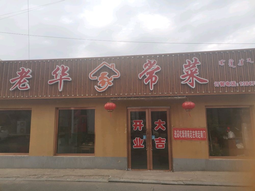 老华家常菜