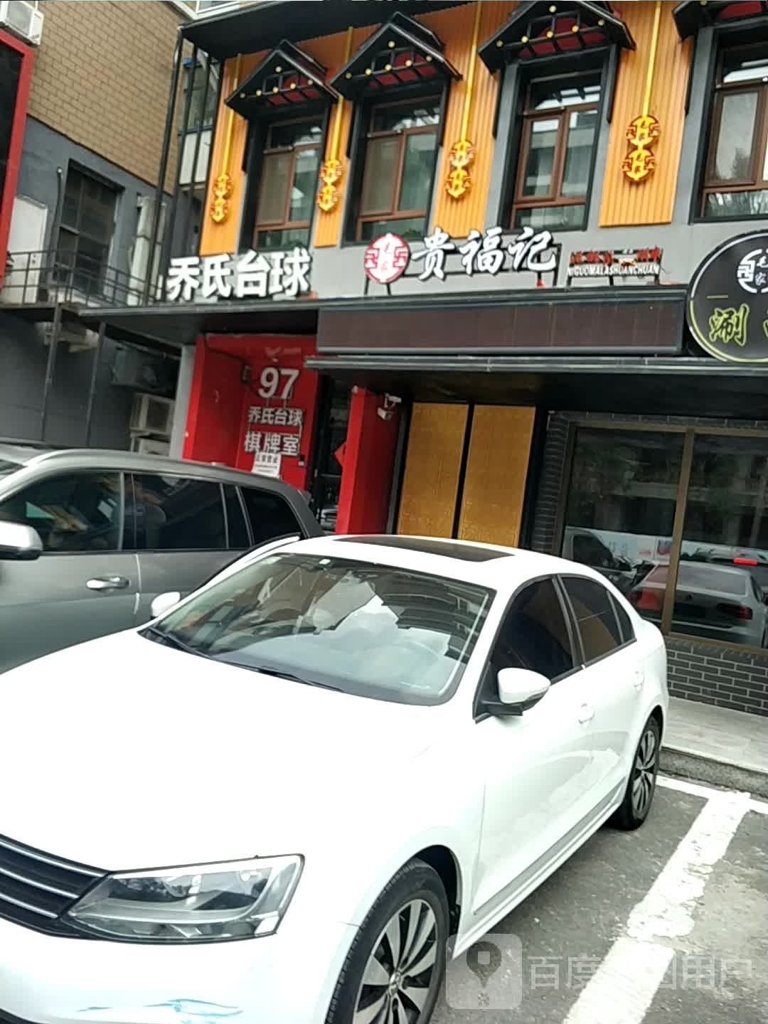 玖柒乔氏台球棋牌俱乐部