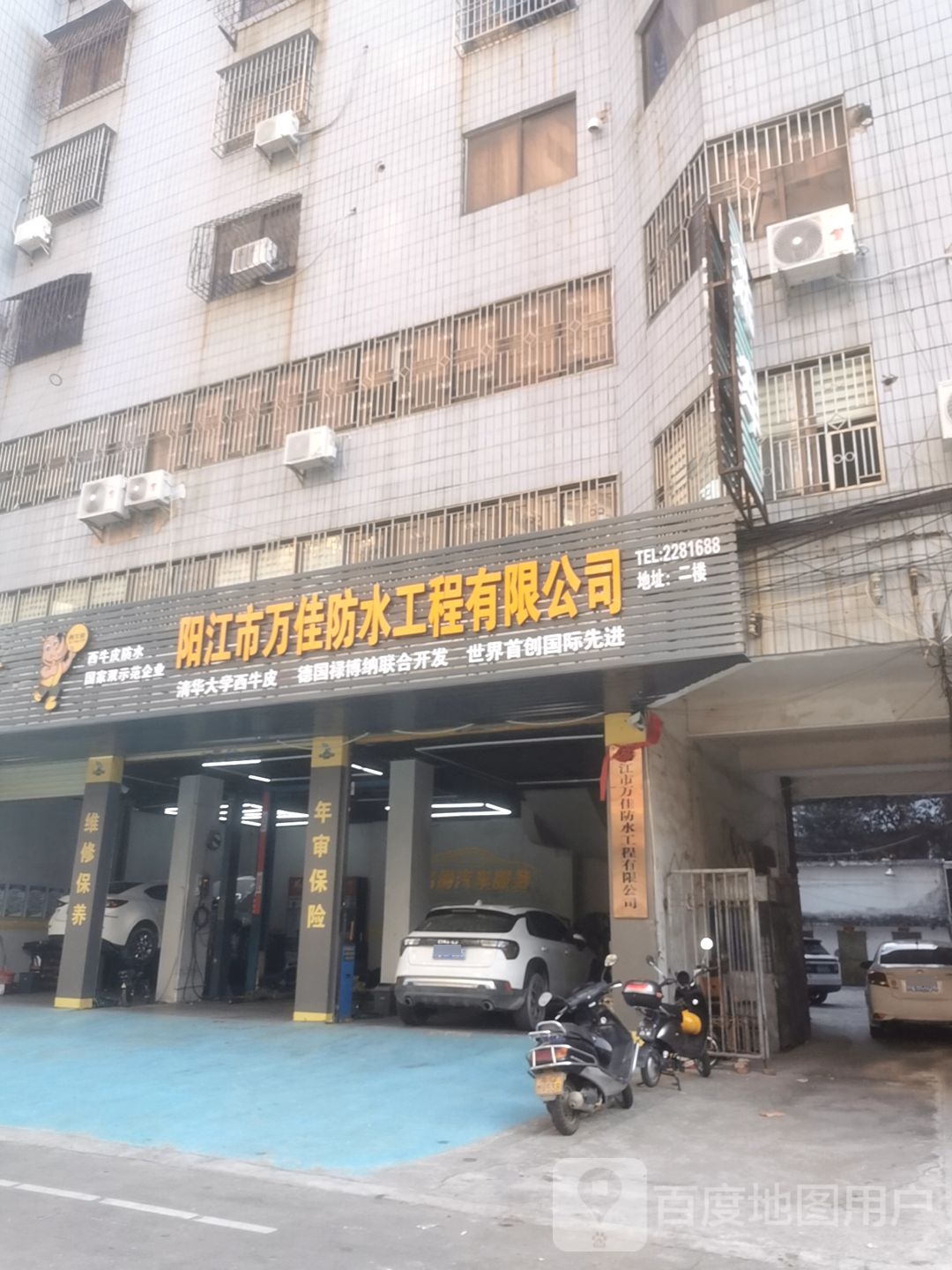 阳江市万佳防水工程有限公司