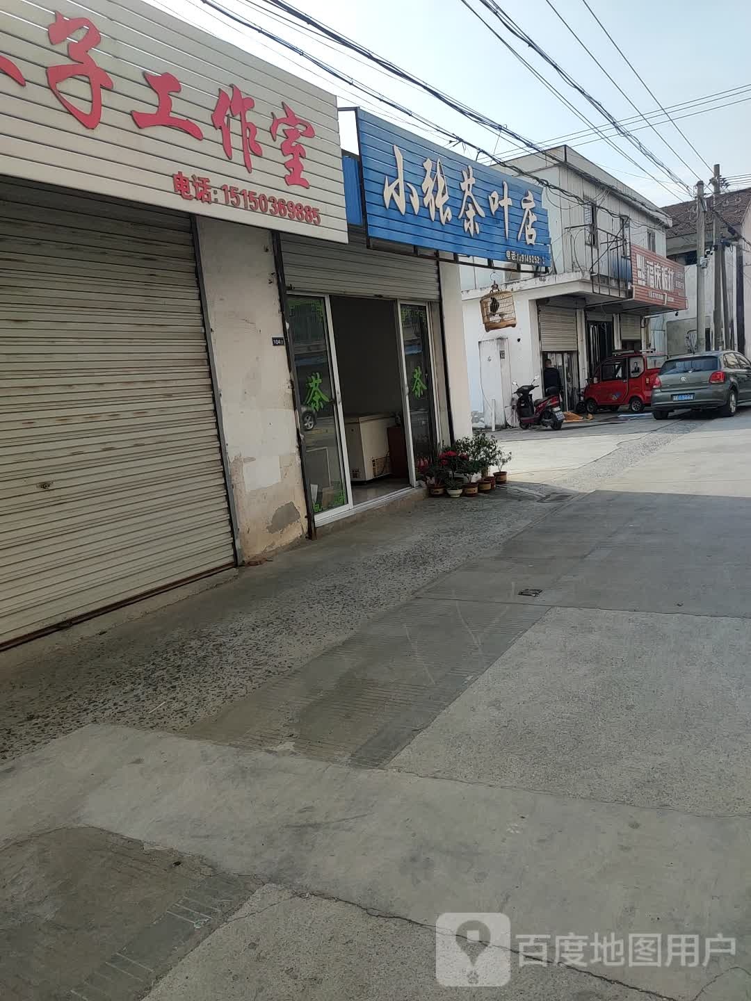 小张茶叶店