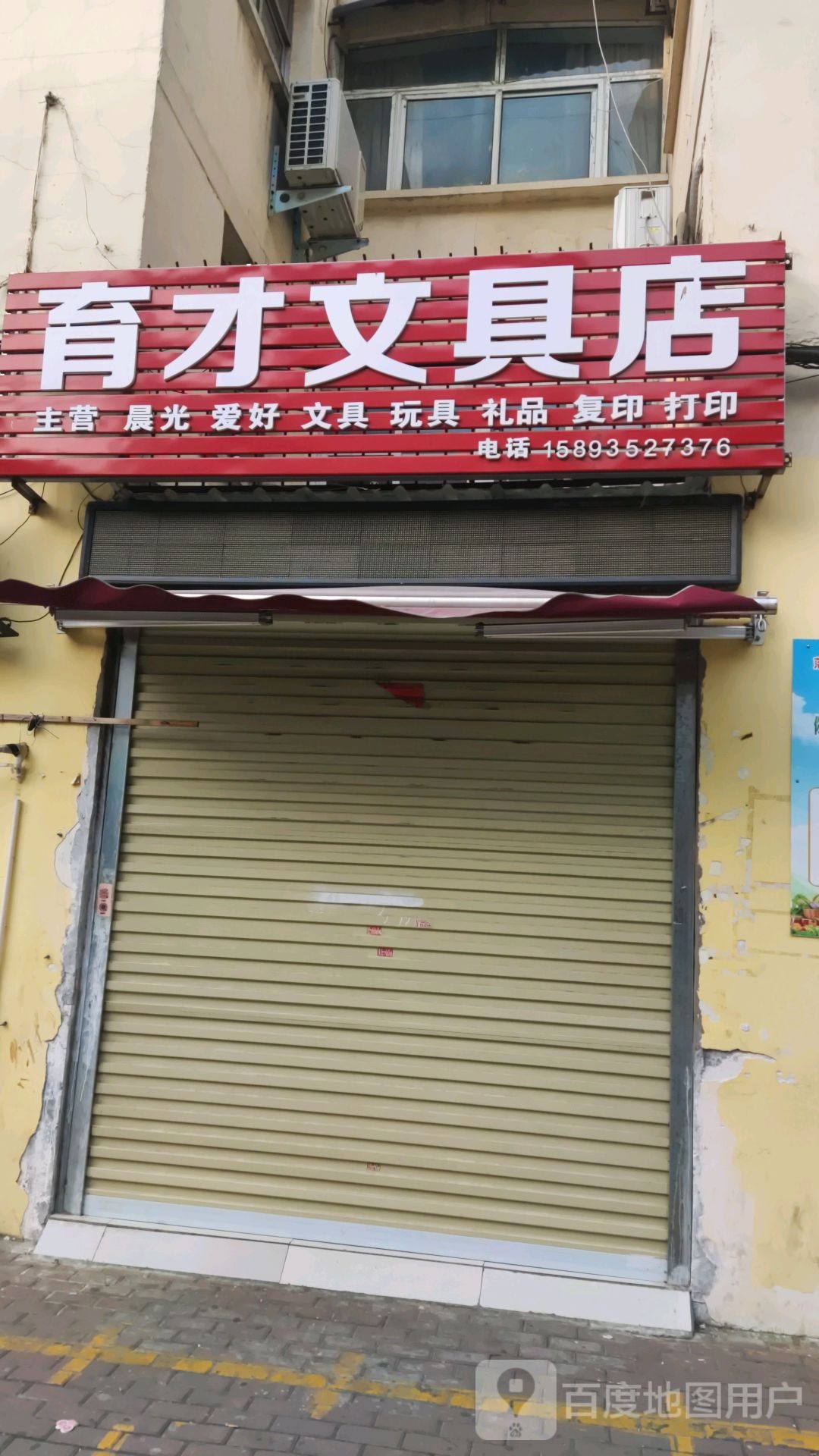 育才文具店(永安路店)