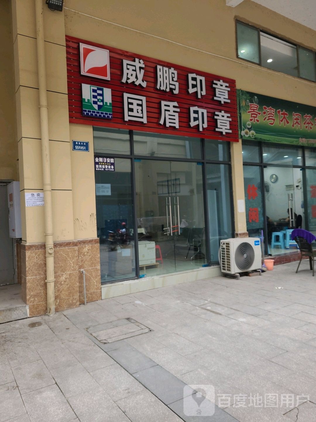 威鹏印章(荣昌店)