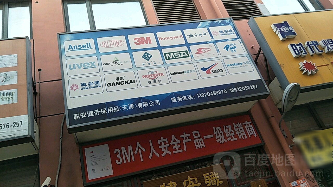职安健劳安用品(天津)有限公司