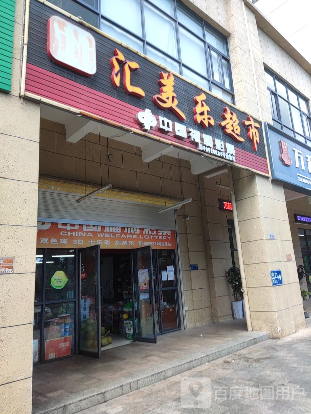 汇美乐超市(远盛·七彩阳光店)彩票